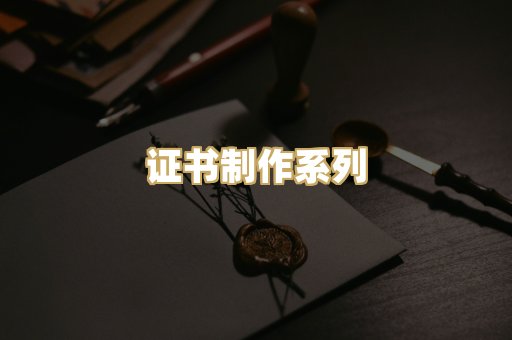 证书制作系列