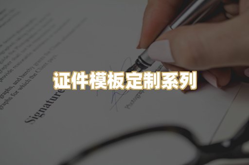 证件模板定制系列