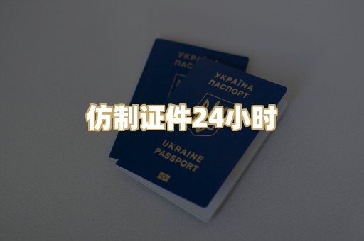 仿制证件24小时
